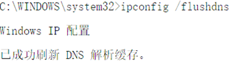 图 23 /flushdns 把DNS解析器的暂存内容全数删除